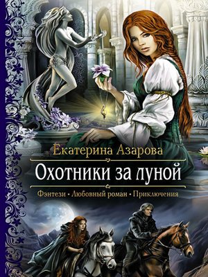 cover image of Охотники за луной